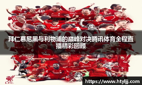 拜仁慕尼黑与利物浦的巅峰对决腾讯体育全程直播精彩回顾