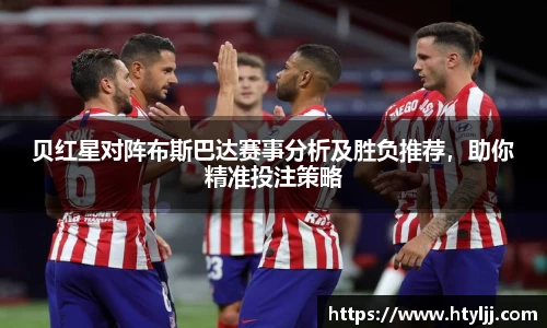 贝红星对阵布斯巴达赛事分析及胜负推荐，助你精准投注策略