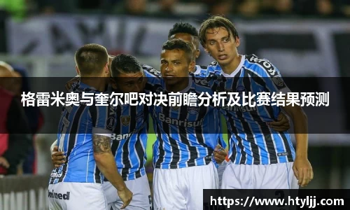 格雷米奥与奎尔吧对决前瞻分析及比赛结果预测