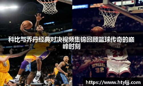 科比与乔丹经典对决视频集锦回顾篮球传奇的巅峰时刻