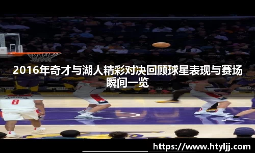 2016年奇才与湖人精彩对决回顾球星表现与赛场瞬间一览