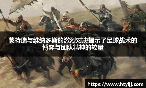 蒙特瑞与维纳多斯的激烈对决揭示了足球战术的博弈与团队精神的较量