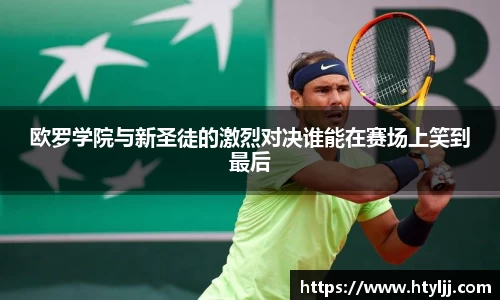 欧罗学院与新圣徒的激烈对决谁能在赛场上笑到最后
