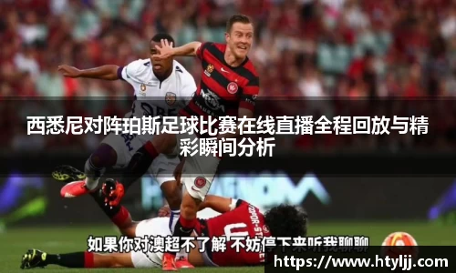 西悉尼对阵珀斯足球比赛在线直播全程回放与精彩瞬间分析