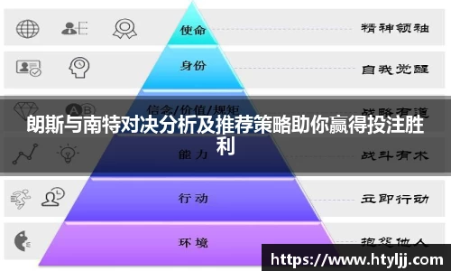朗斯与南特对决分析及推荐策略助你赢得投注胜利