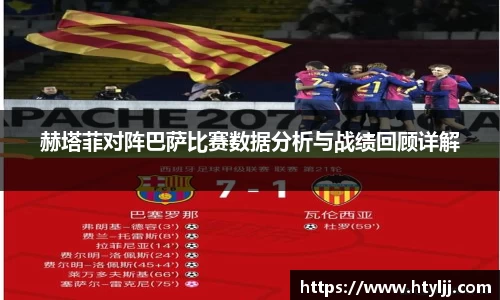 赫塔菲对阵巴萨比赛数据分析与战绩回顾详解
