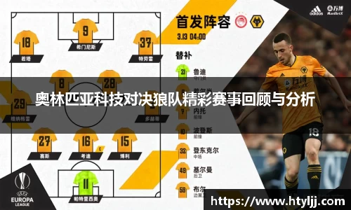奥林匹亚科技对决狼队精彩赛事回顾与分析