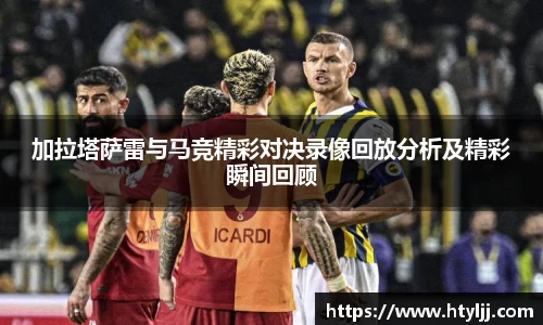 加拉塔萨雷与马竞精彩对决录像回放分析及精彩瞬间回顾